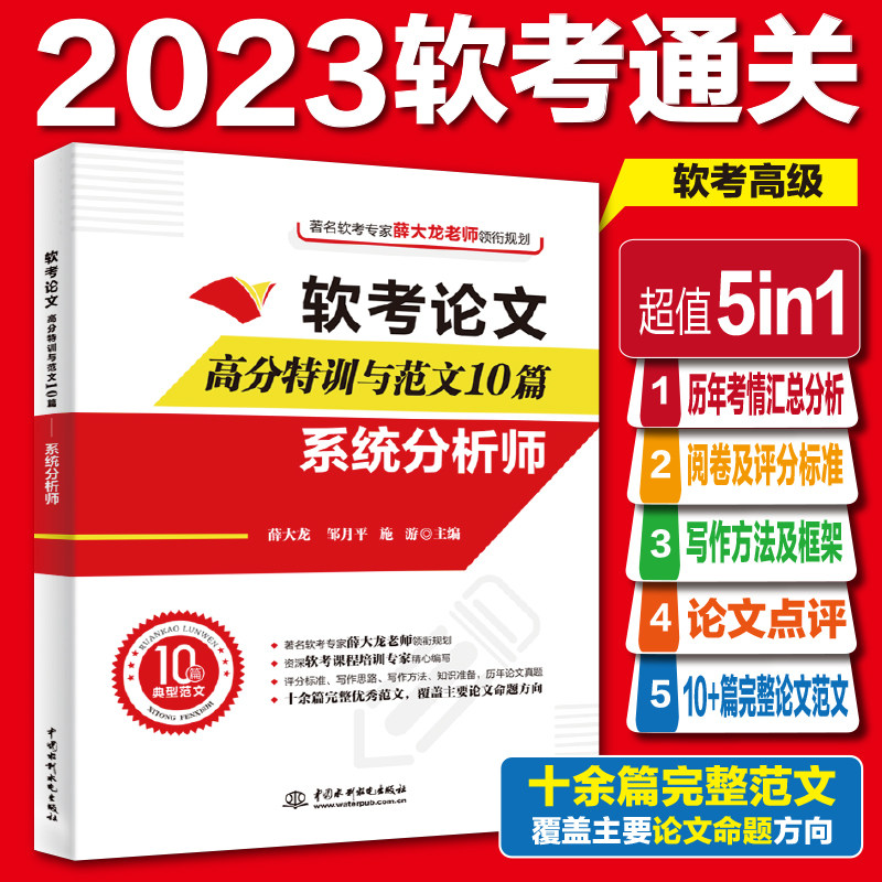 软考论文高分特训及范文10篇:系统分析师(阅卷及评分标准+写作方法+写作框架+论文点评+完整真实范文)2023软考高级 系统分析师教程怎么样,好用不?