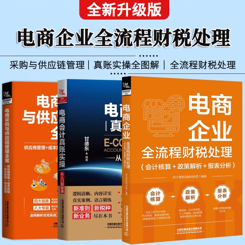全3册 电商企业全流程财税处理+电商采购与供应链管理全案+电商会计真账实操从入门到精通电子商务公司会计真账实操会计零基础书