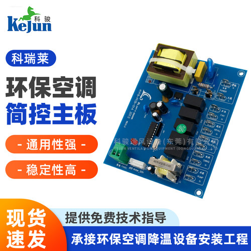 环保科瑞莱环保空调18机简控主板