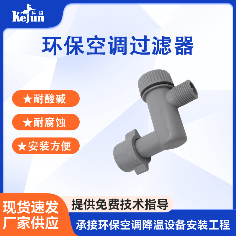 工业冷风机配件进水过滤器 科瑞莱环保空调配件大全过滤器过滤网