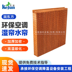 润东方专用湿帘水帘 科瑞莱环保空调湿帘水帘 厂房工业冷风机水帘