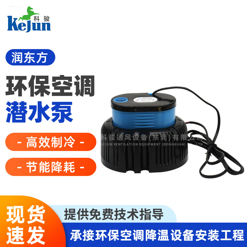 润东方环保空调潜水泵 水冷环保空调专用水泵18/23/30型号通用