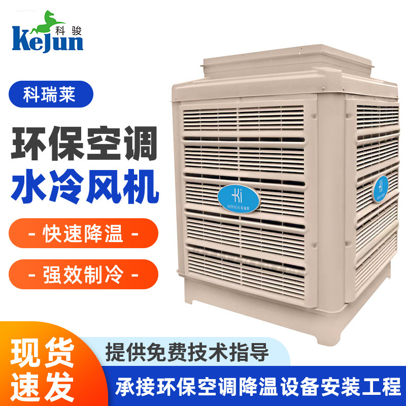 科瑞莱蒸发式冷气机工业冷风机水冷风机科瑞莱环保空调冷风机KC23