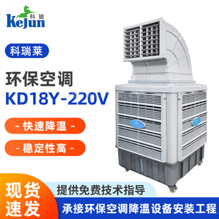 科瑞莱移动冷风机厂房车间节能环保空调制冷降温移动式工业冷风机