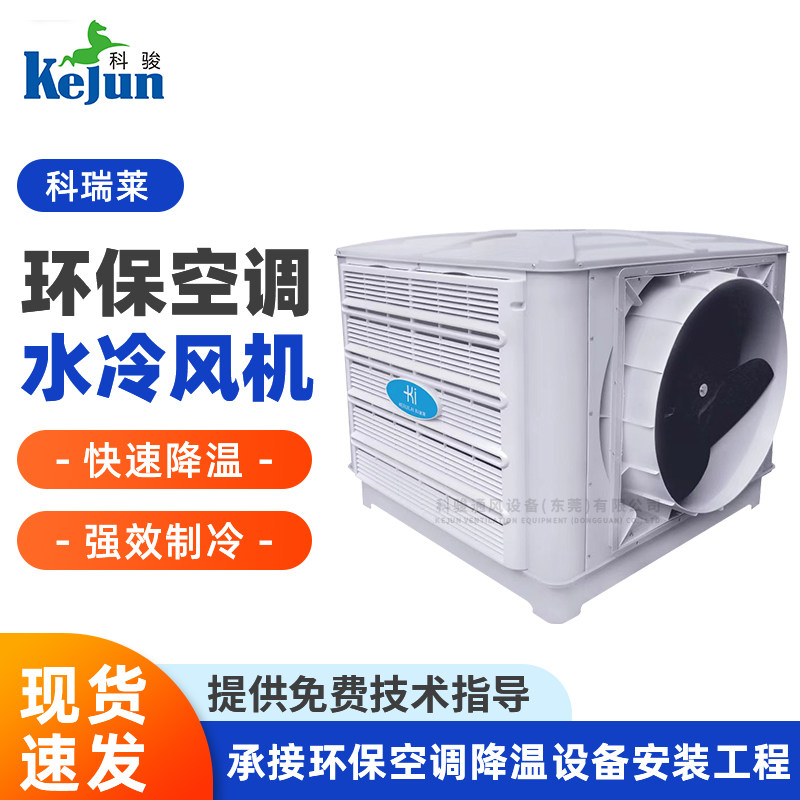 科瑞莱环保空调工业冷风机水空调KD18厂房车间通风降温空调设备