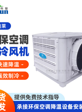 科瑞莱工业冷风机KD18B厂房车间通风降温设备环保空调冷风机系统