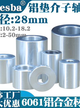 6061铝合金轴套介子垫片隔离柱直径28内孔10.2/12.2/14.2/16.2/18
