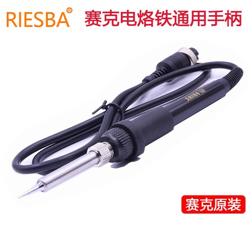 赛克系列936焊台电烙铁原装手柄