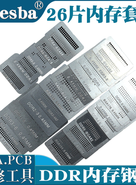 26片BGA内存钢网DDR1 DDR2 DDR3 DDR5 DDR7植锡钢网助焊膏植株台