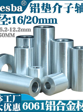 铝合金垫片轴套介子套管隔离柱外径16/20内孔M6/M8/M10/M12/6.2MM