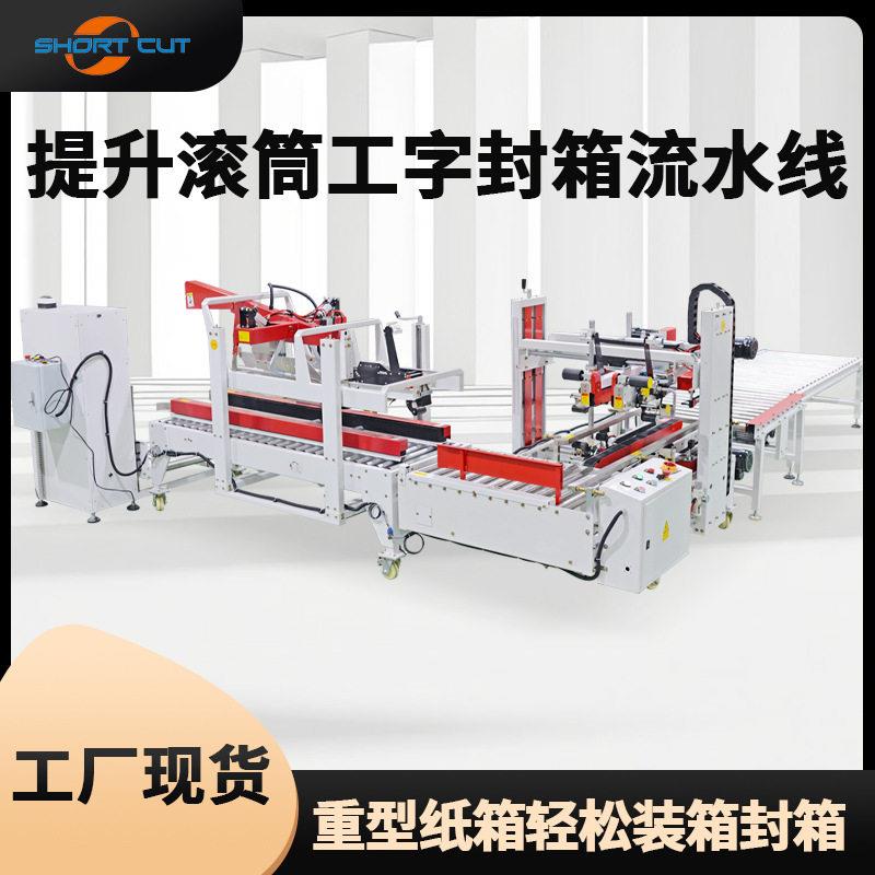 重型纸箱自动折盖工字型封箱机运动器材外箱自动封箱打包线体