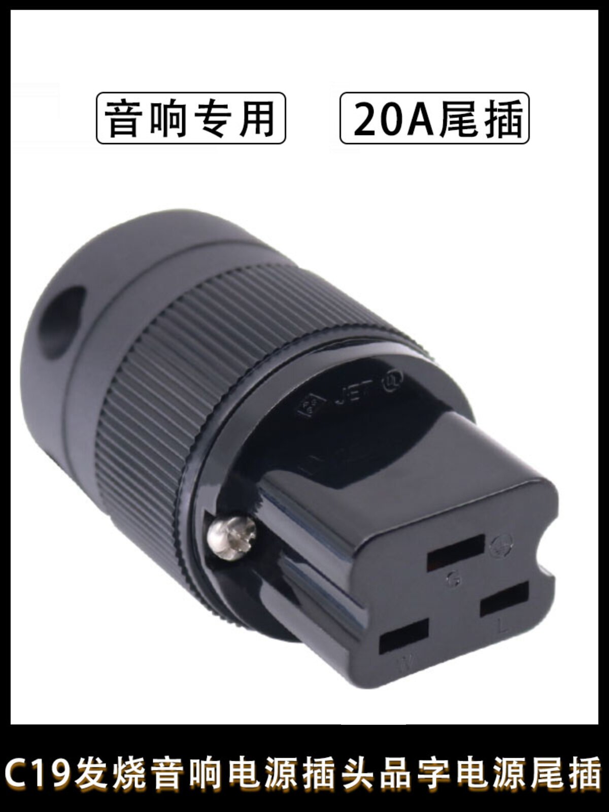 c19发烧音响电源插头16a 250v三横孔品字电源插头hifi电源线尾插