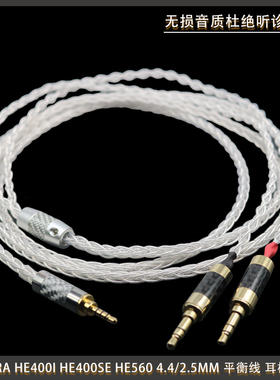 8芯银线SUNDARA he400i he400se HE560 2.5mm平衡线 耳机升级线材