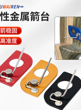 弓箭反曲弓金属箭台美猎弓毛皮箭台竞技射箭搭箭毛刷后置磁性箭台