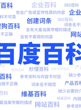 百度百科认证人物创建定制艺人歌手品牌名快照排名优化抖音搜狗