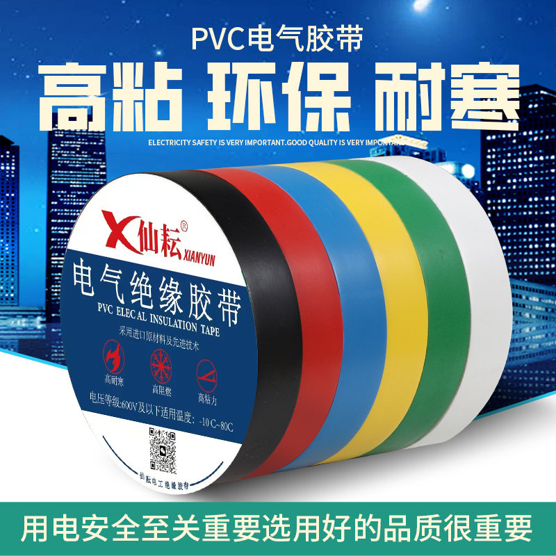 仙耘™电工胶布耐高温防水PVC电线绝缘胶带白色黑大卷电气电胶布