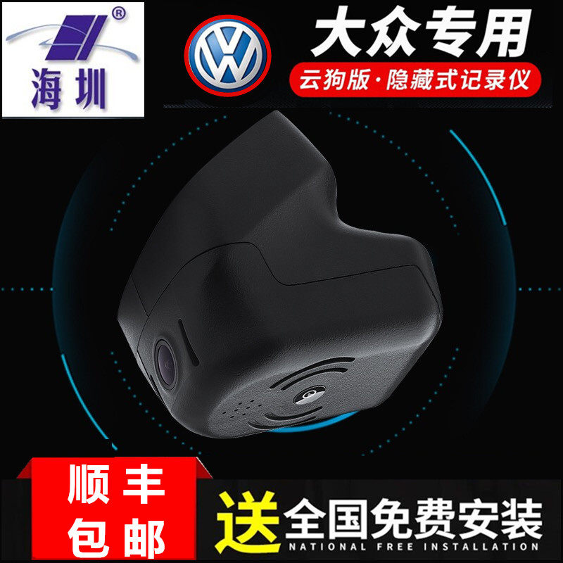 海圳大众CC凌度途观迈腾速腾高行车记录仪
