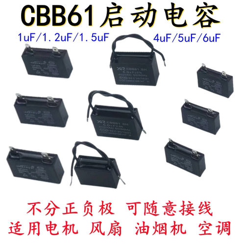 CBB61款通用启动电容器吊风扇油烟电机空调450V1.2/1.5/1/6/5/4UF