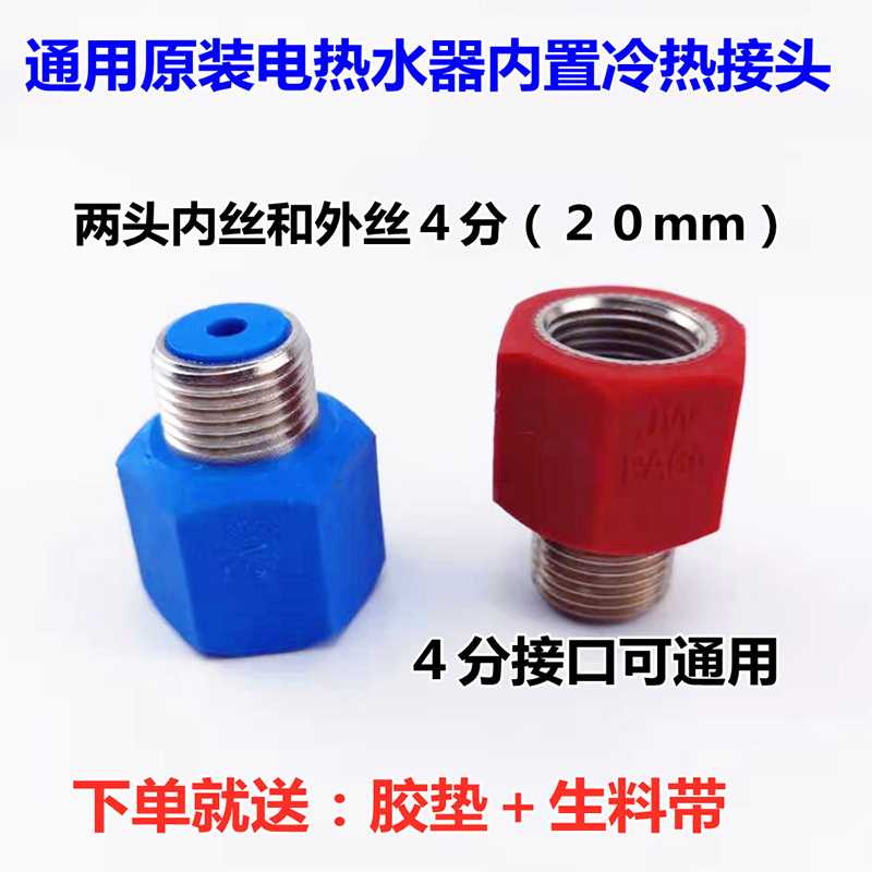 适用阿诗丹顿电热水器内置防电墙红 蓝色接头4分通用冷热水绝缘体