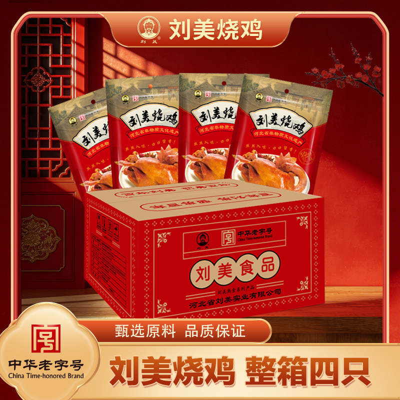 刘美烧鸡 500克整箱4只装刘美烧鸡五香熏鸡肉熟食扒鸡即食真空装