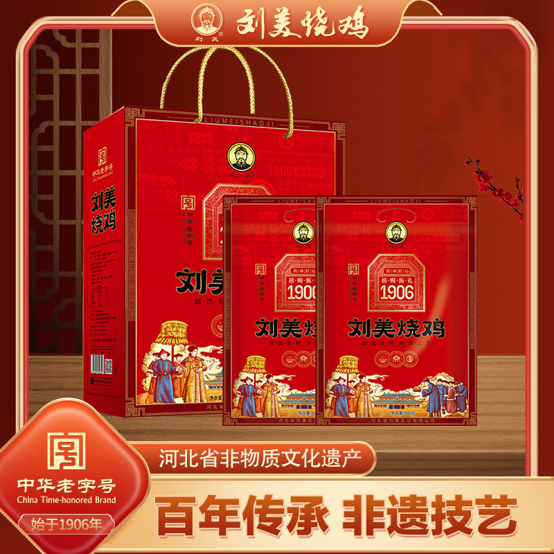 刘美烧鸡 礼盒装900g*2真空整只熏鸡柴鸡卤味熟食正宗老字号