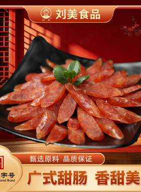 广味甜肠腊味广式香肠火腿肠腊肠