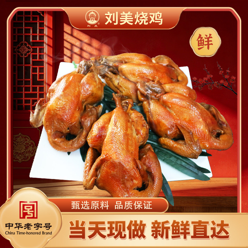 刘美烧鸡系列之风味小烧鸡500g鲜品纸包鸡熟食熏鸡四只装顺丰包邮