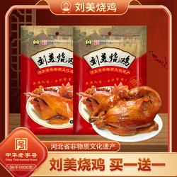 刘美烧鸡 500g*2唐山特产送人真空熏鸡即食熟下酒菜传统卤味美食