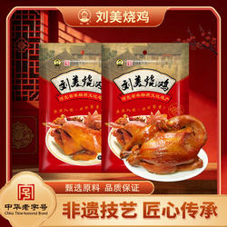 刘美烧鸡 500g*2唐山特产送人真空熏鸡即食熟下酒菜传统卤味美食