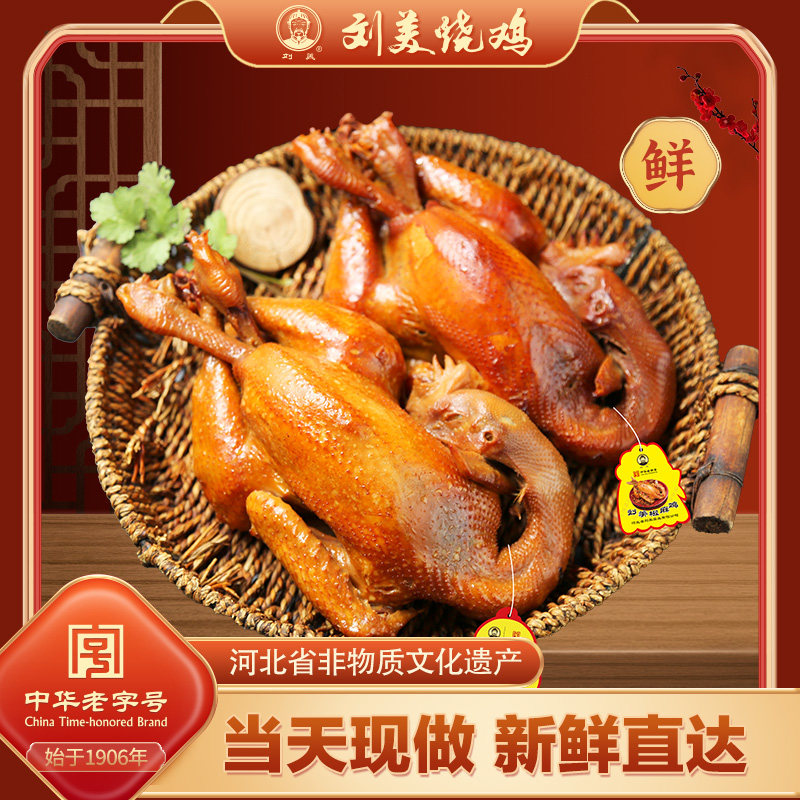 刘美椒麻鸡烧鸡公 正宗整只烧鸡麻辣鲜香熟食现做现发手撕卤味