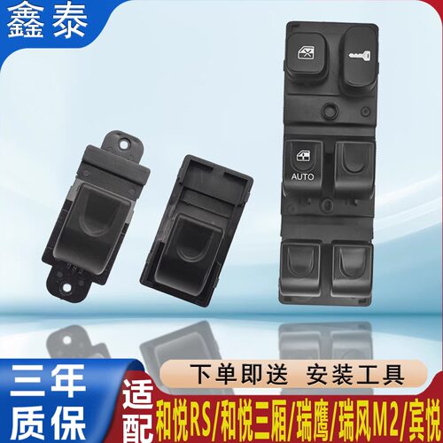 适用江淮和悦RS三厢玻璃升降器开关M2瑞鹰宾悦电动车窗按键钮总成