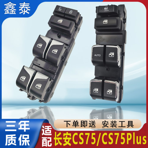 适配长安CS75Plus玻璃升降器开关主副驾电动车窗按钮按键控制总成