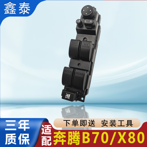 适配一汽奔腾X80B70玻璃升降器开关主驾电动车窗按钮按键总成配件