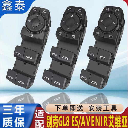 适用别克GL8ES玻璃升降器开关总成Avenir艾维亚按键按键总成配件
