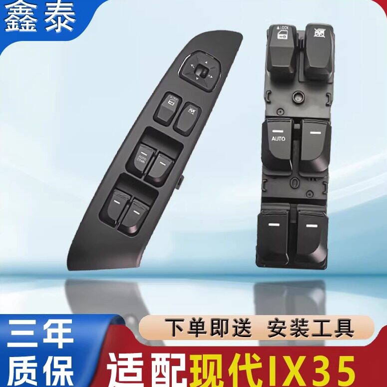 专用于北京现代iX35玻璃升降器开关年电动车摇窗机按键钮控制总成