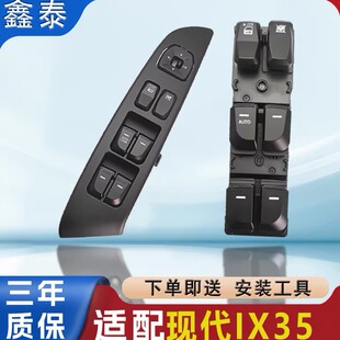 专用于北京现代iX35玻璃升降器开关年电动车摇窗机按键钮控制总成