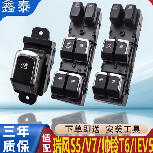 适用江淮瑞风S5玻璃升降器开关iev5帅铃T6车窗按键V7按钮总成配件