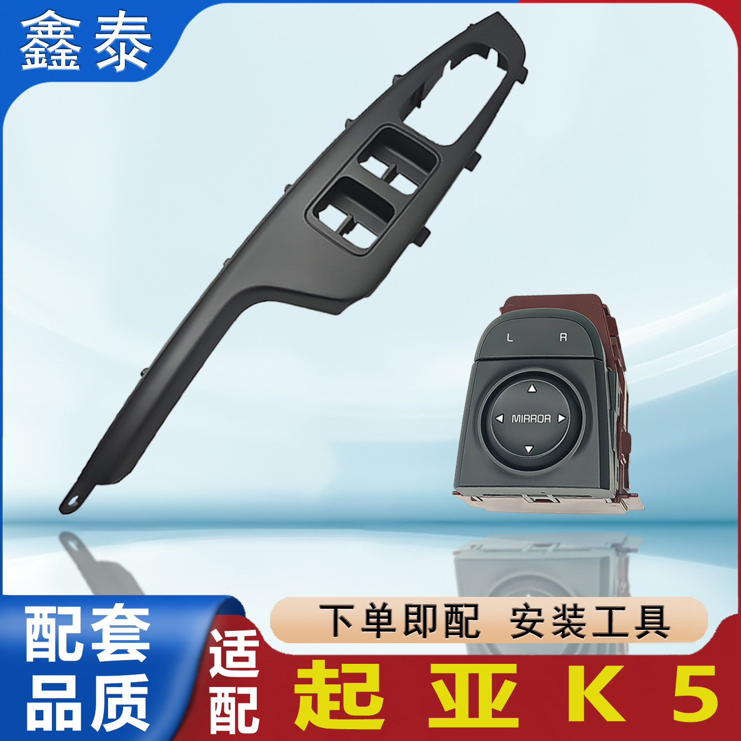 适配16-19款起亚K5玻璃升降器开关面板扶手装饰盖板反光镜调节器