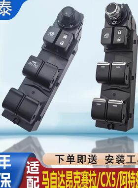 适配马自达昂克赛拉玻璃升降器开关cx5阿特兹cx4车窗按键按钮总成