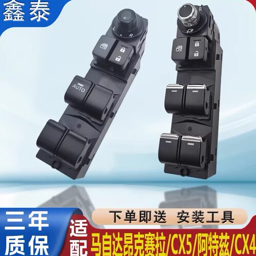 适配马自达昂克赛拉玻璃升降器开关cx5阿特兹cx4车窗按键按钮总成