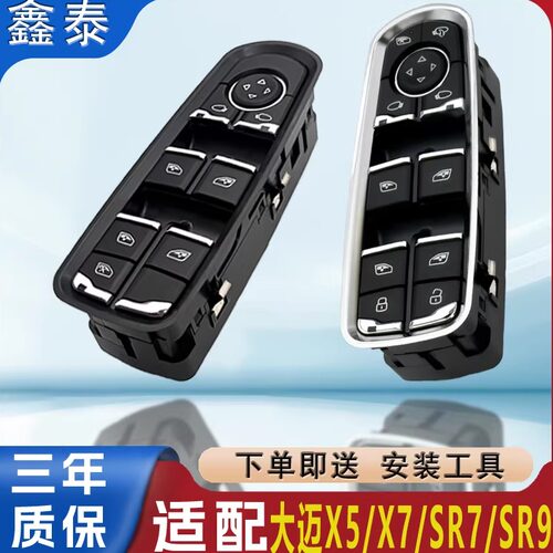 适用众泰大迈X5X7玻璃升降器开关SR7 SR9车窗开关按键钮控制总成