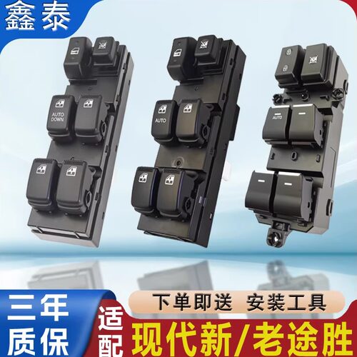 适配现代新老途胜玻璃升降器开关05-20款电动车窗主副驾按键钮总