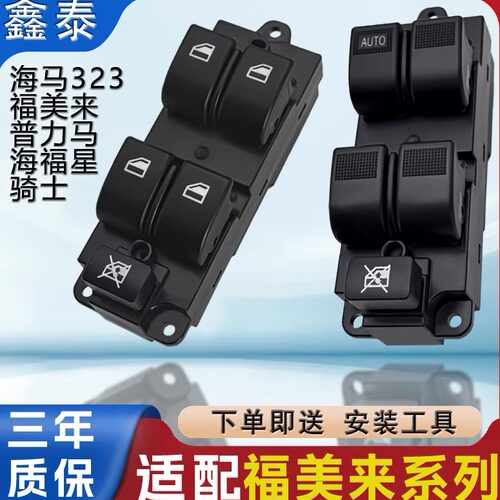 适配海马福美来玻璃升降器开关海福星323普力马骑士车窗按钮按键
