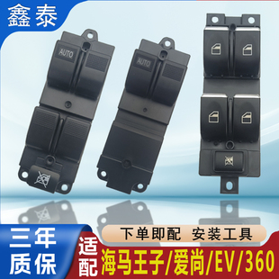 适配海马王子爱尚EV玻璃升降器开关小雁电动车窗按钮按键控制总成