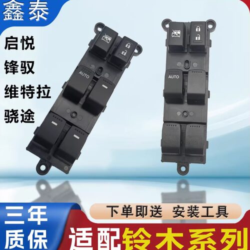 适配铃木启悦玻璃升降器开关维特拉锋驭骁途左前车窗按键按钮总成
