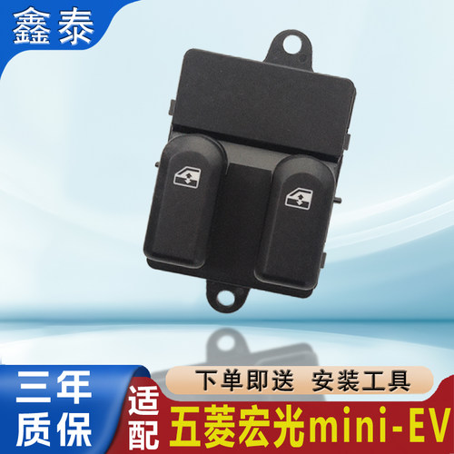 适用五菱宏光mini-EV玻璃升降器开关总成电动车窗按钮按键总配件