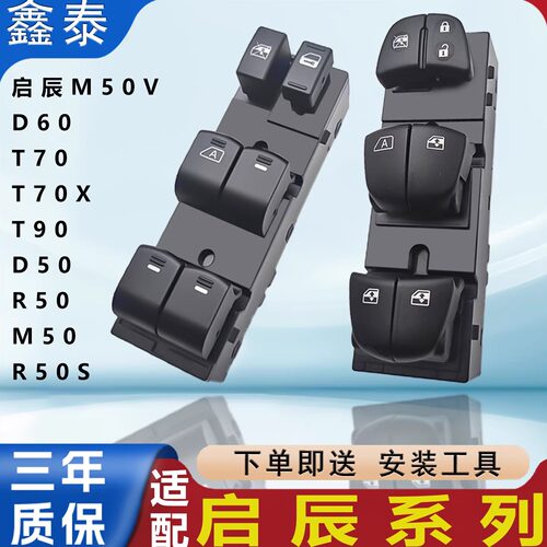 适配东风启辰D50D60T70T90m50R50玻璃升降器开关电动车窗按钮按键