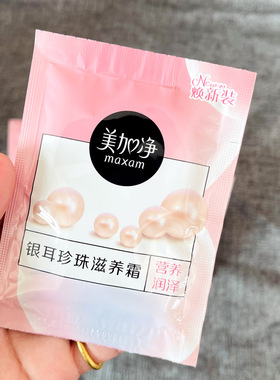 正品美加净银耳珍珠保湿滋养霜