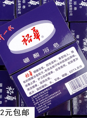 上海裕华硼酸浴皂135g 香皂沐浴香皂硼酸皂裕华硼酸皂洗手皂