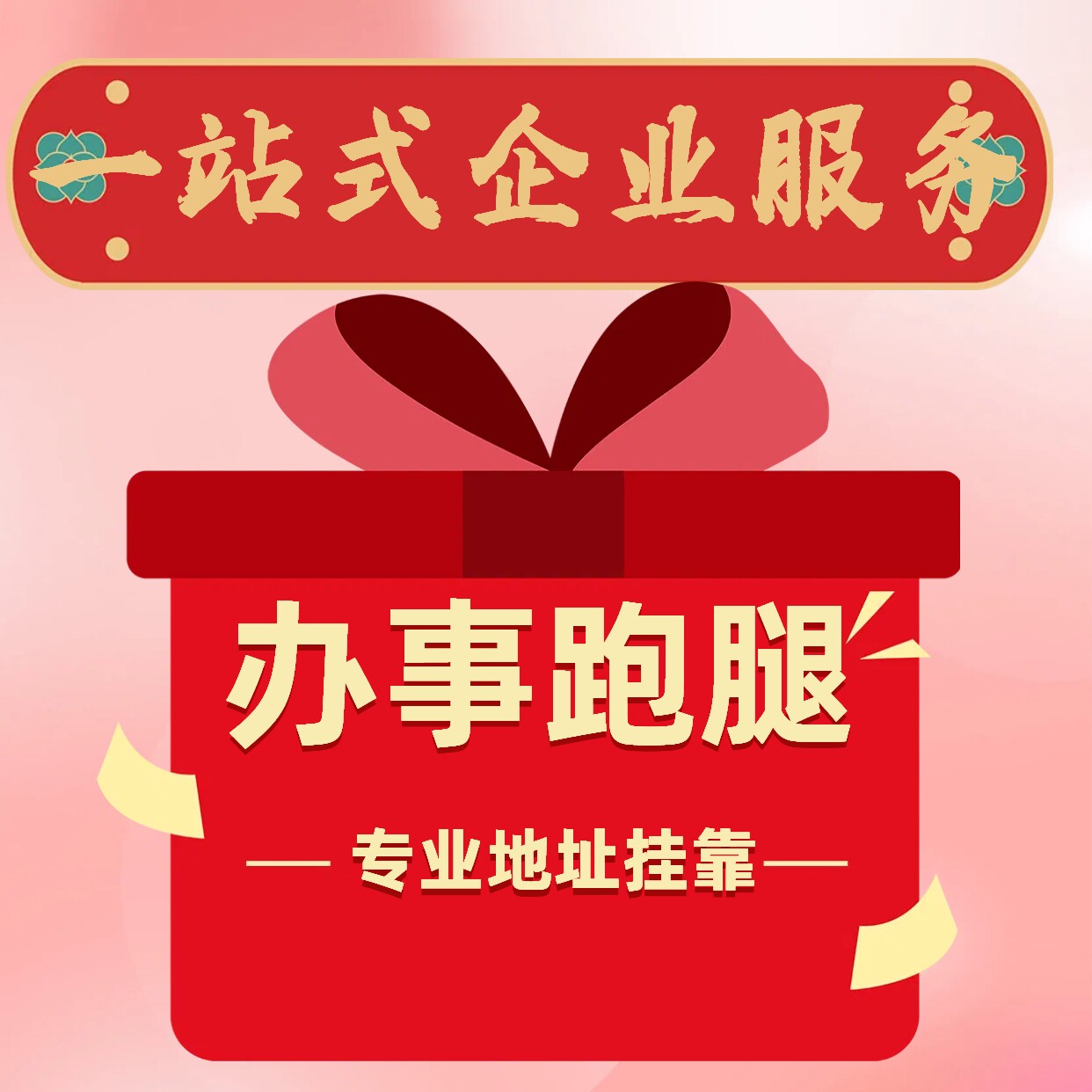 一站式企业服务商务服务珠海本地集中村房地址挂靠商铺店铺写字楼